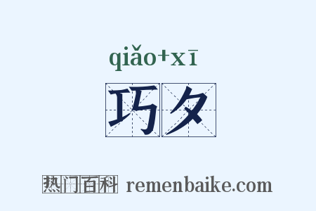 巧夕是什么意思的图片
